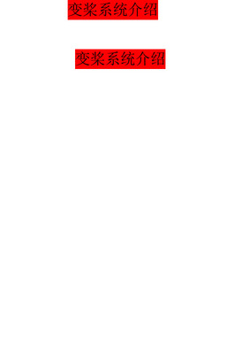 风电偏航变桨知识介绍 变桨控制系统的分解与解析